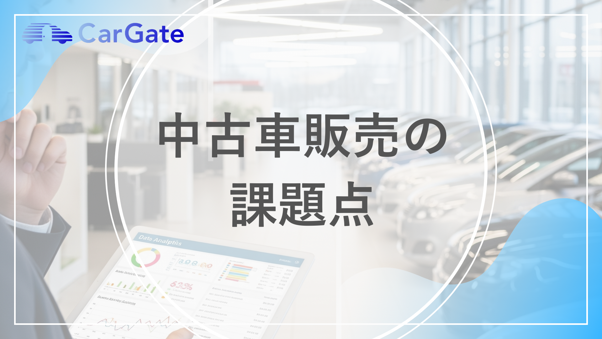 中古車 販売店 課題
