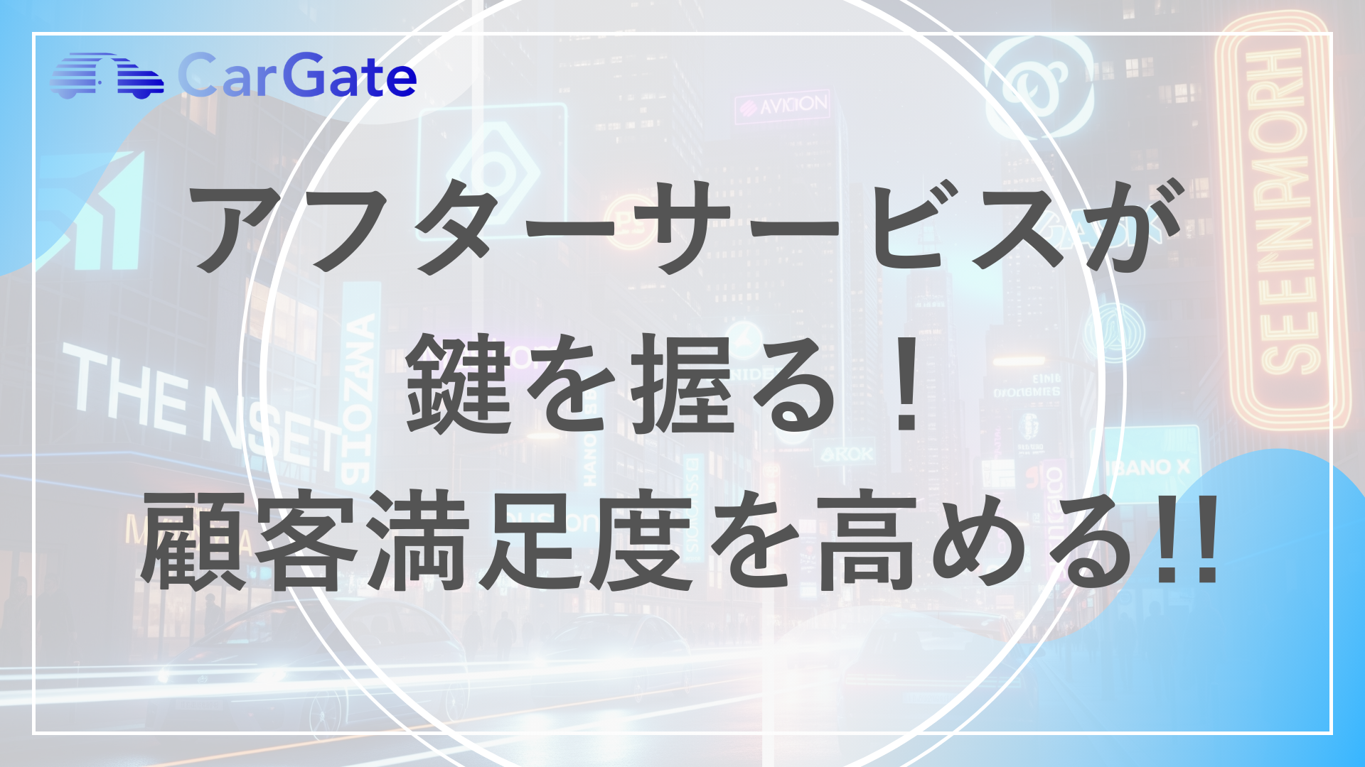 アフターサービス 顧客満足度