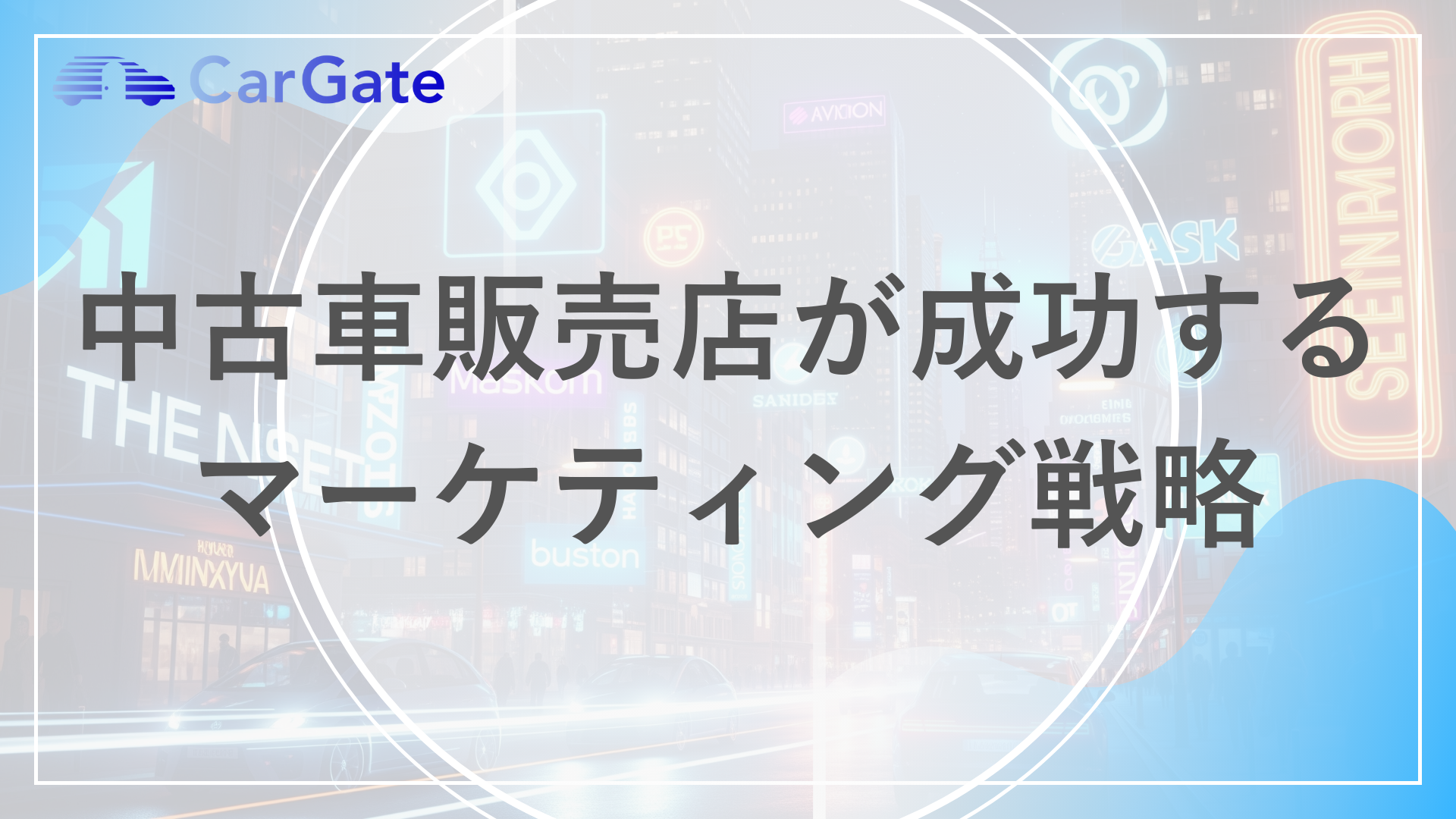 中古車 販売店 マーケティング