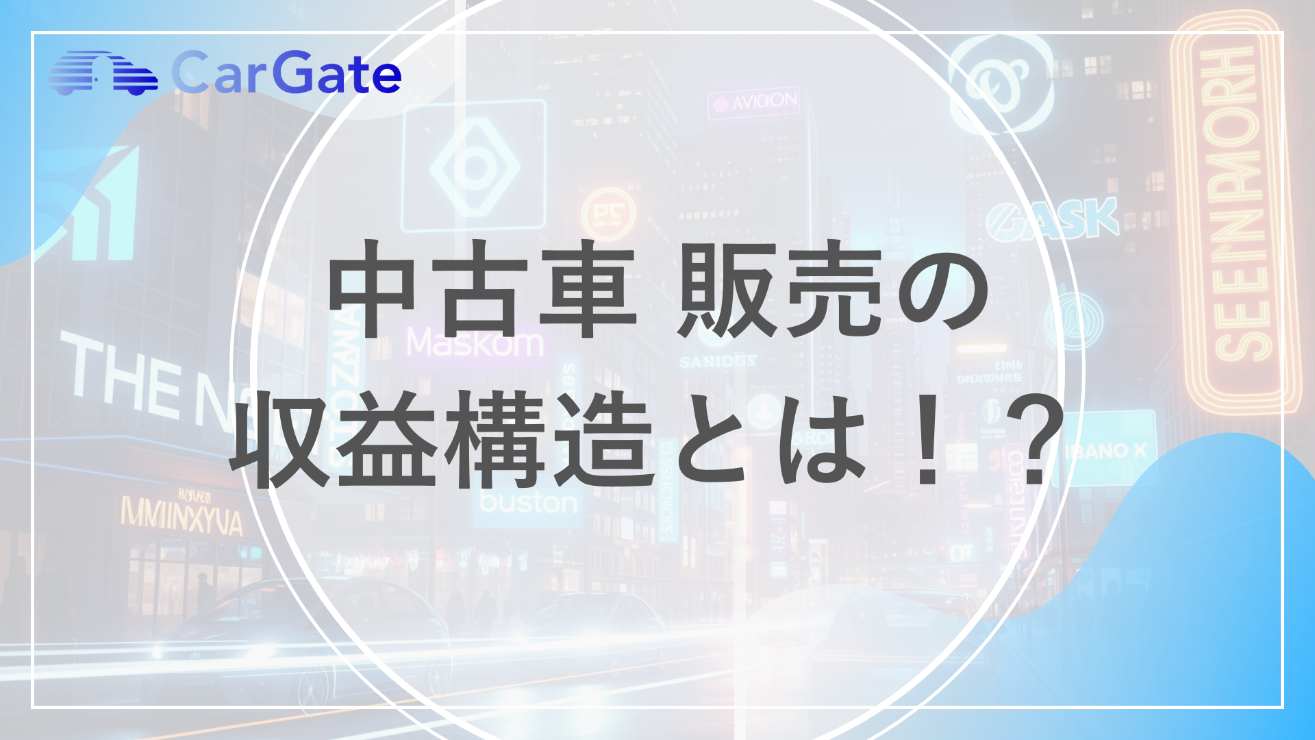 中古車 販売 収益構造