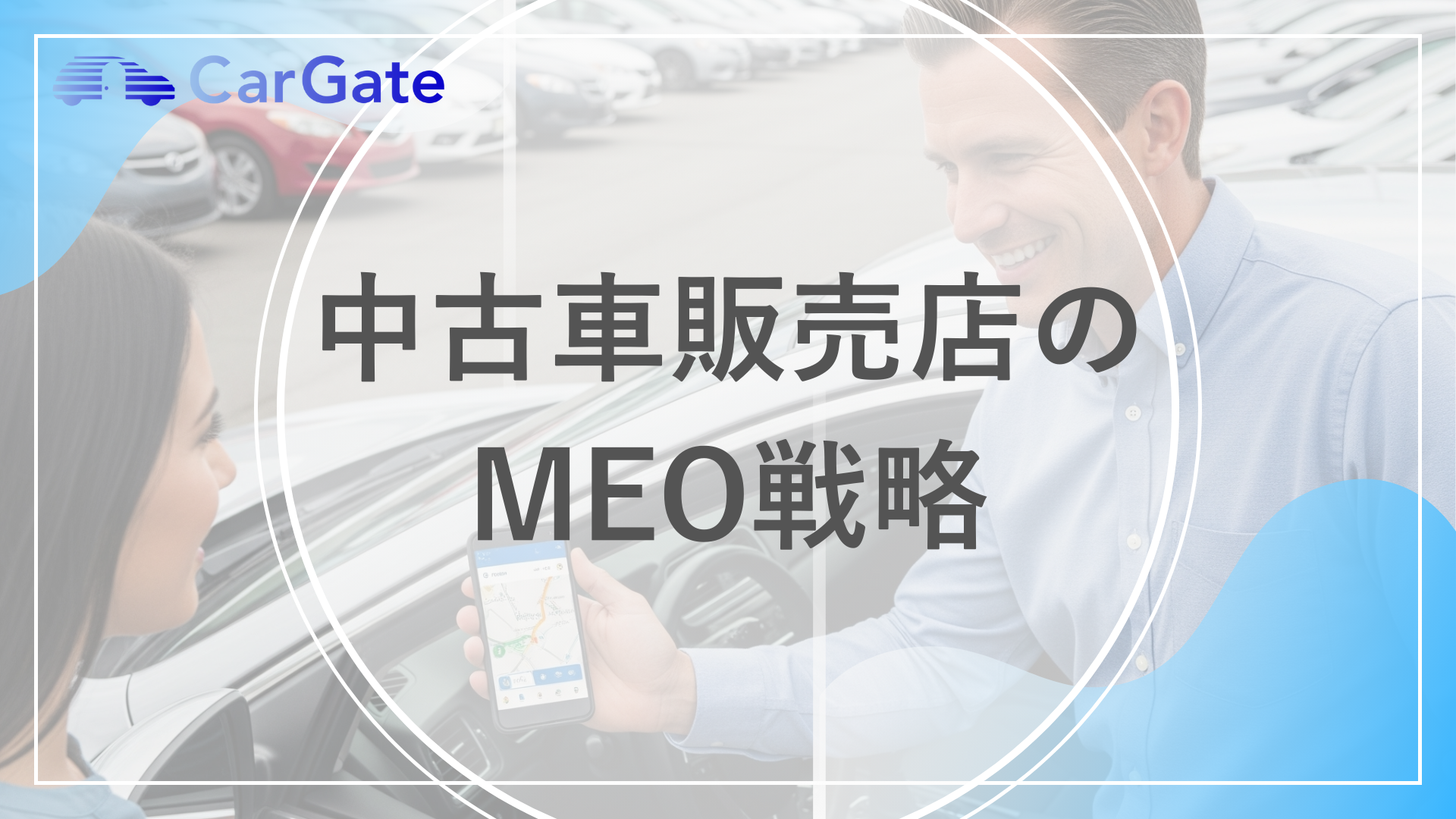 中古車 販売店 MEO