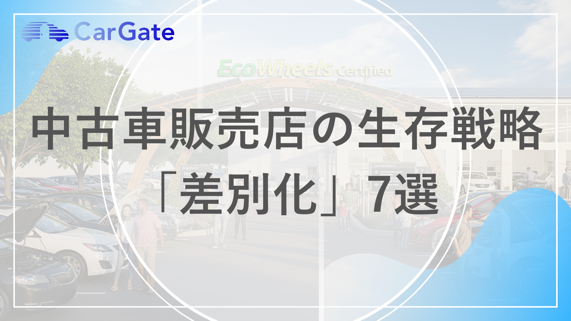 中古車 販売店 差別化