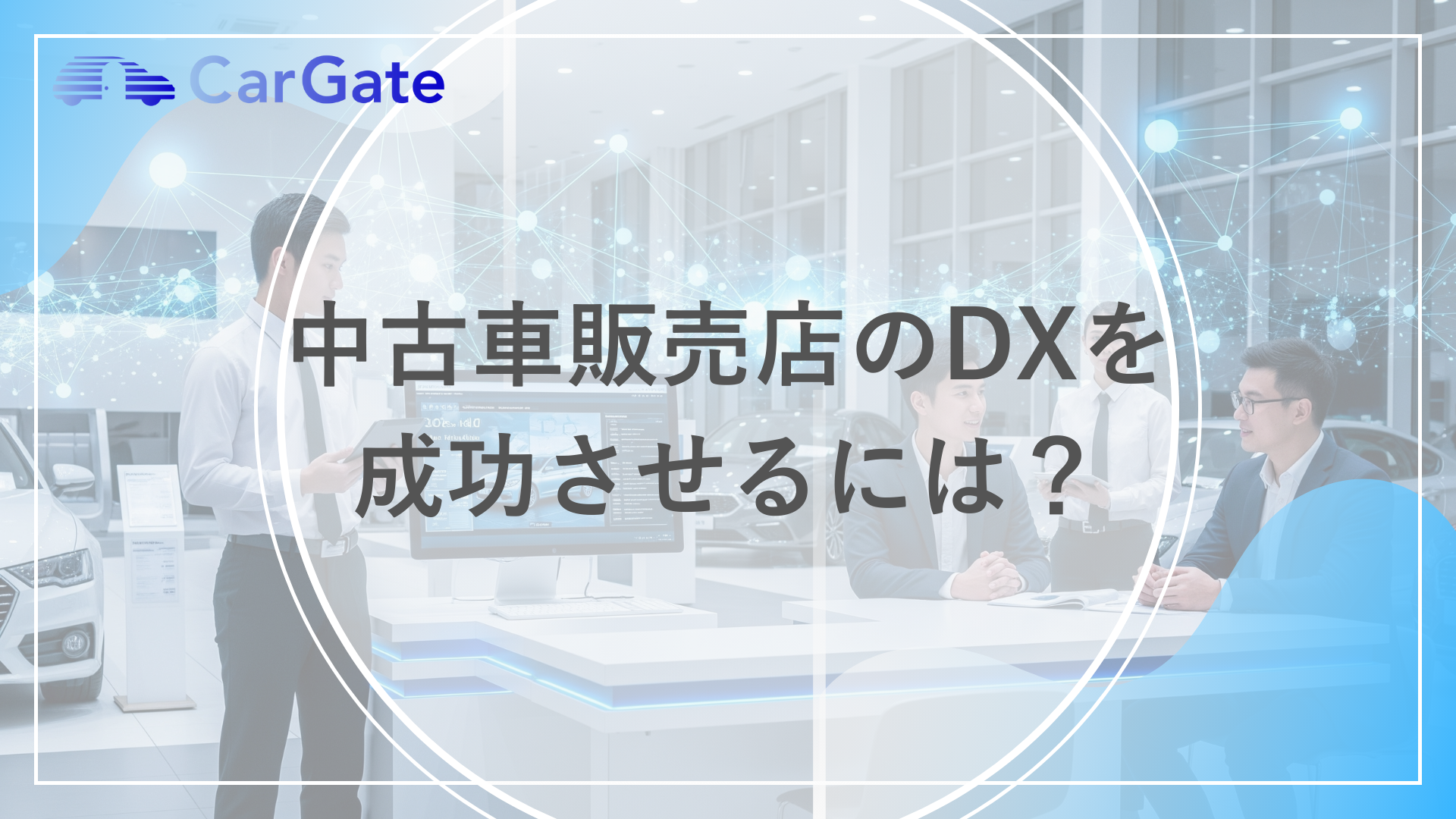 中古車販売店のDXを成功させるには？