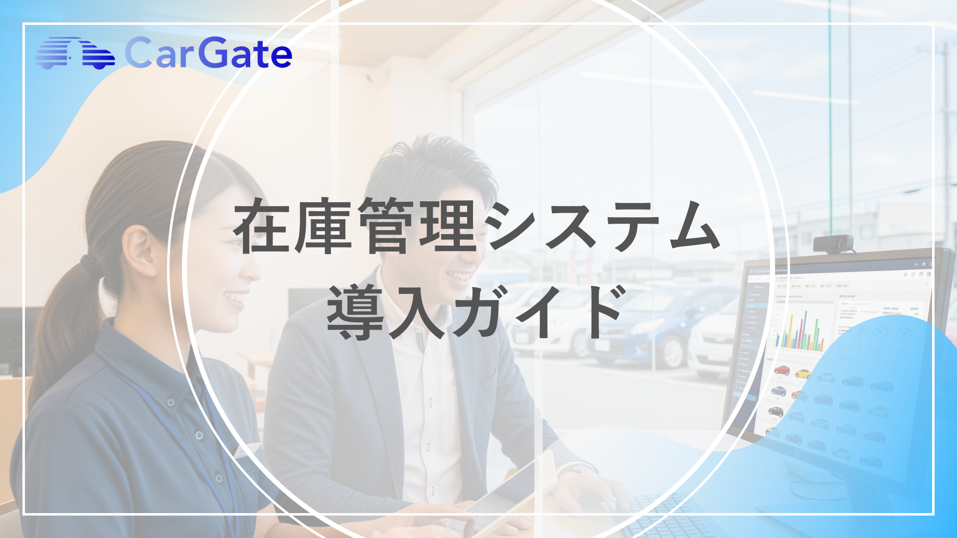 在庫管理システム 導入ガイド