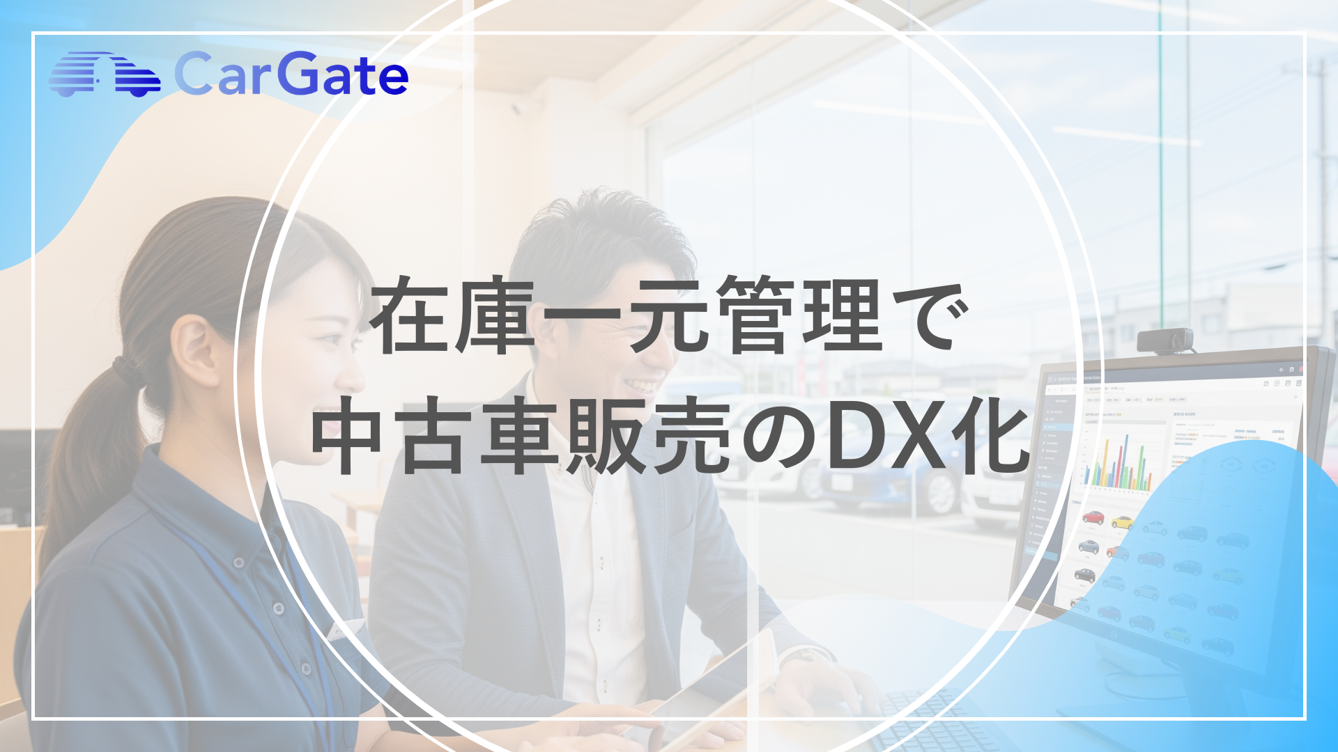 中古車在庫一元管理
