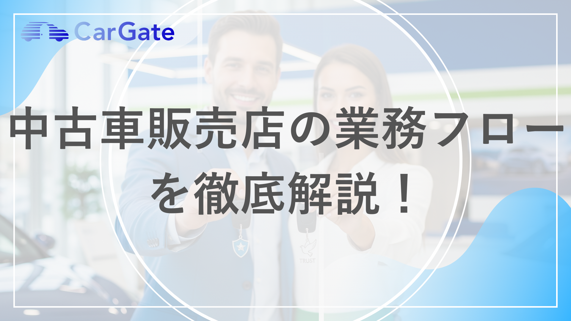 中古車販売店の業務フローを徹底解説！