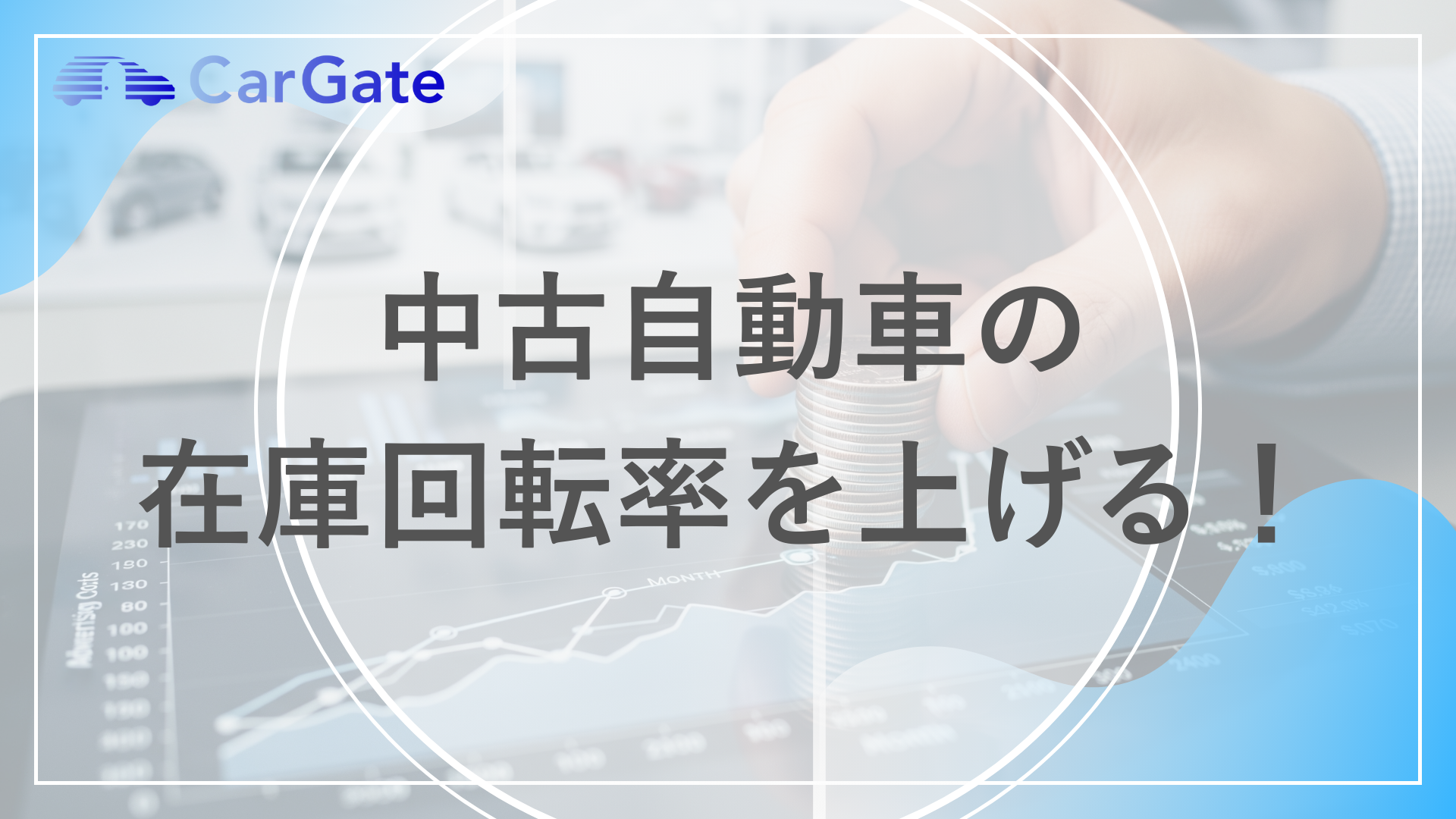 在庫回転率を上げる！