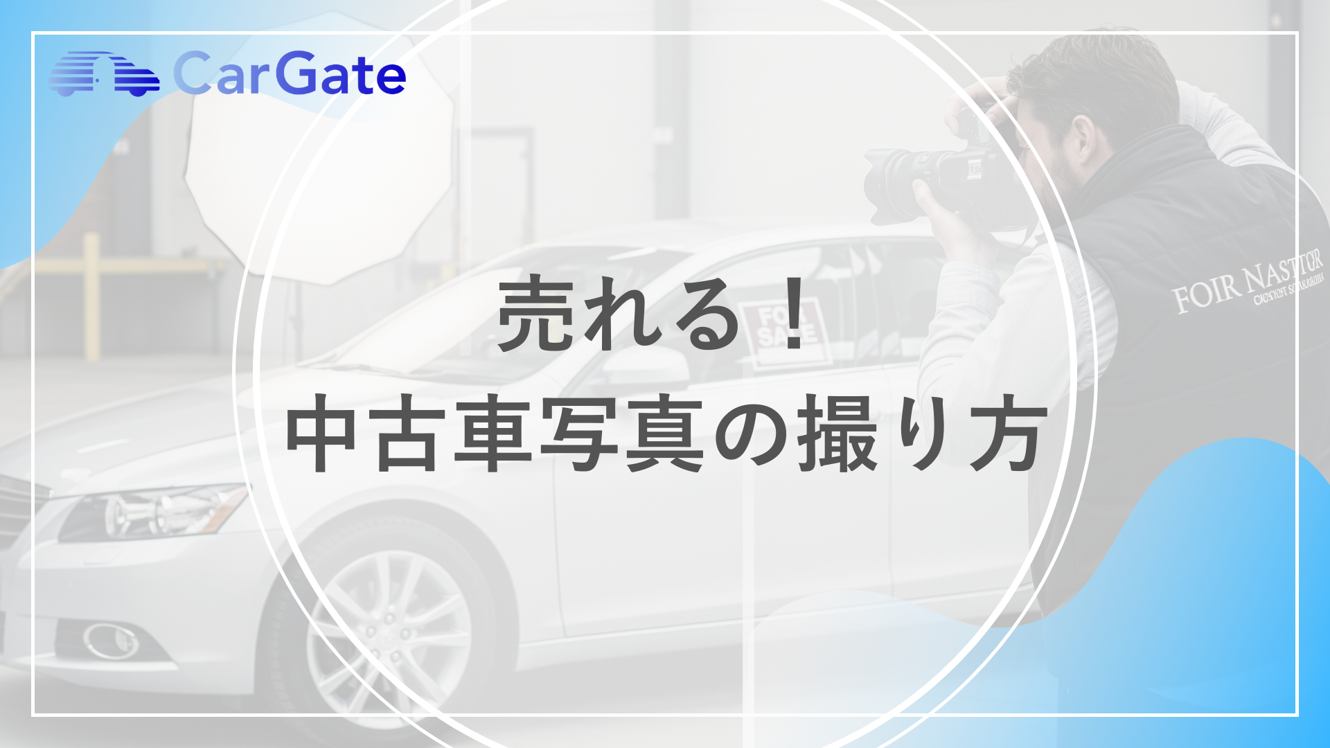 売れる！ 中古車写真の撮り方