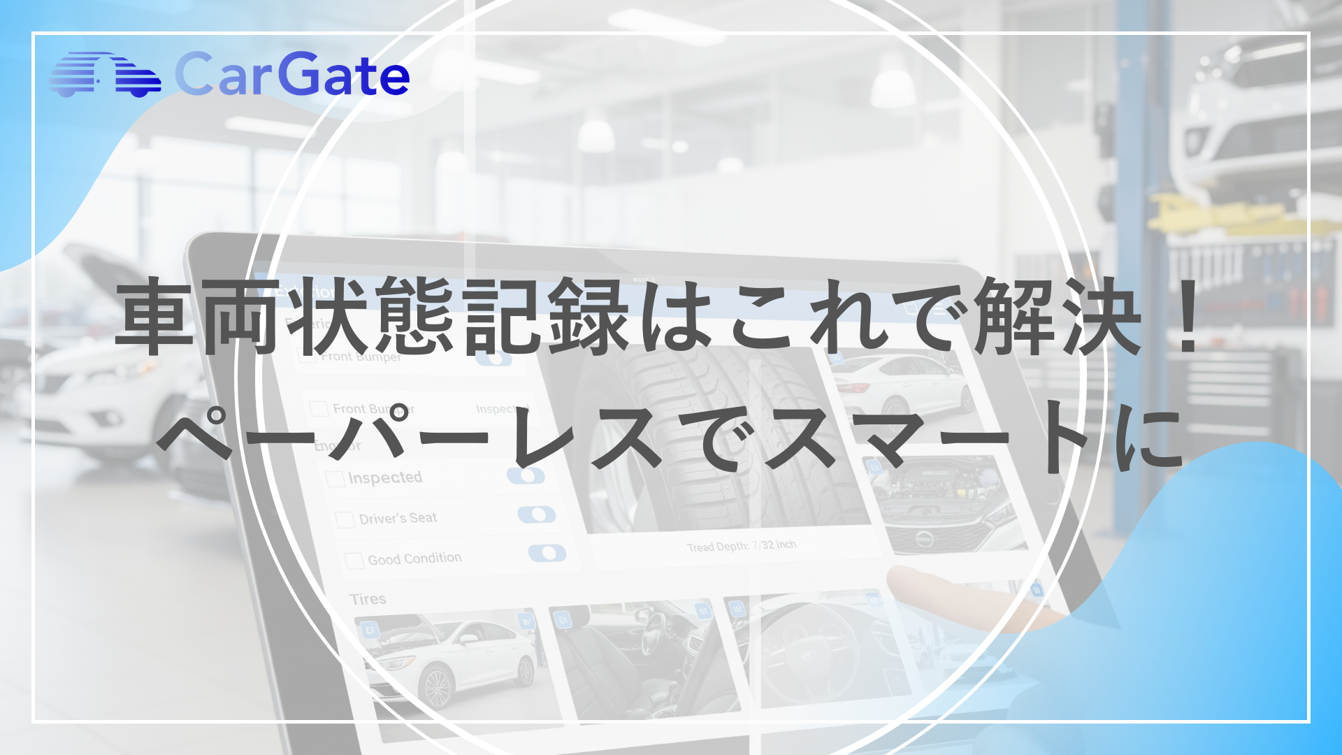 車両状態記録はこれで解決！ ペーパーレスでスマートに