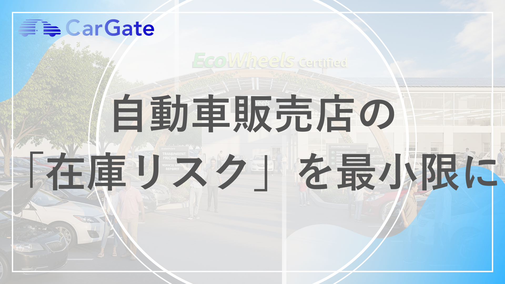 在庫リスクを最小限に