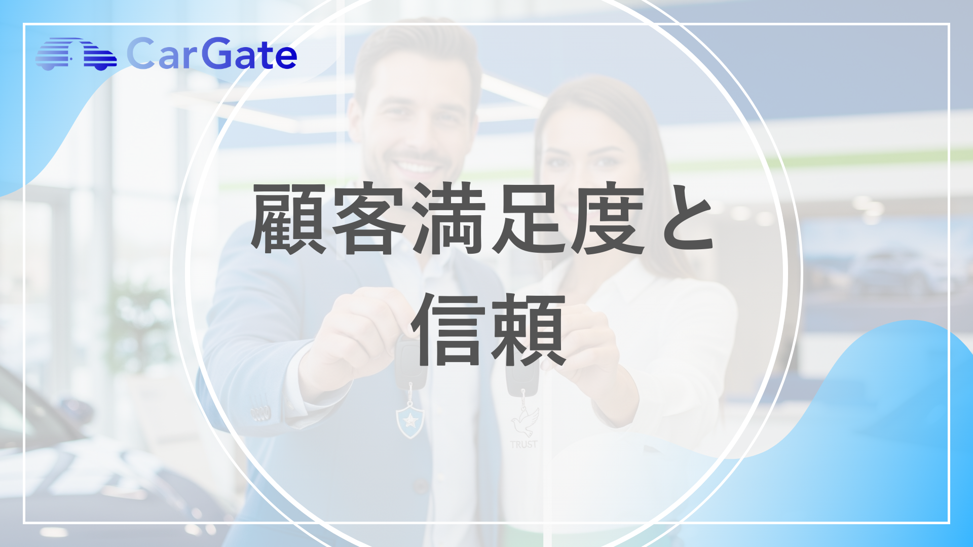 顧客満足度と信頼