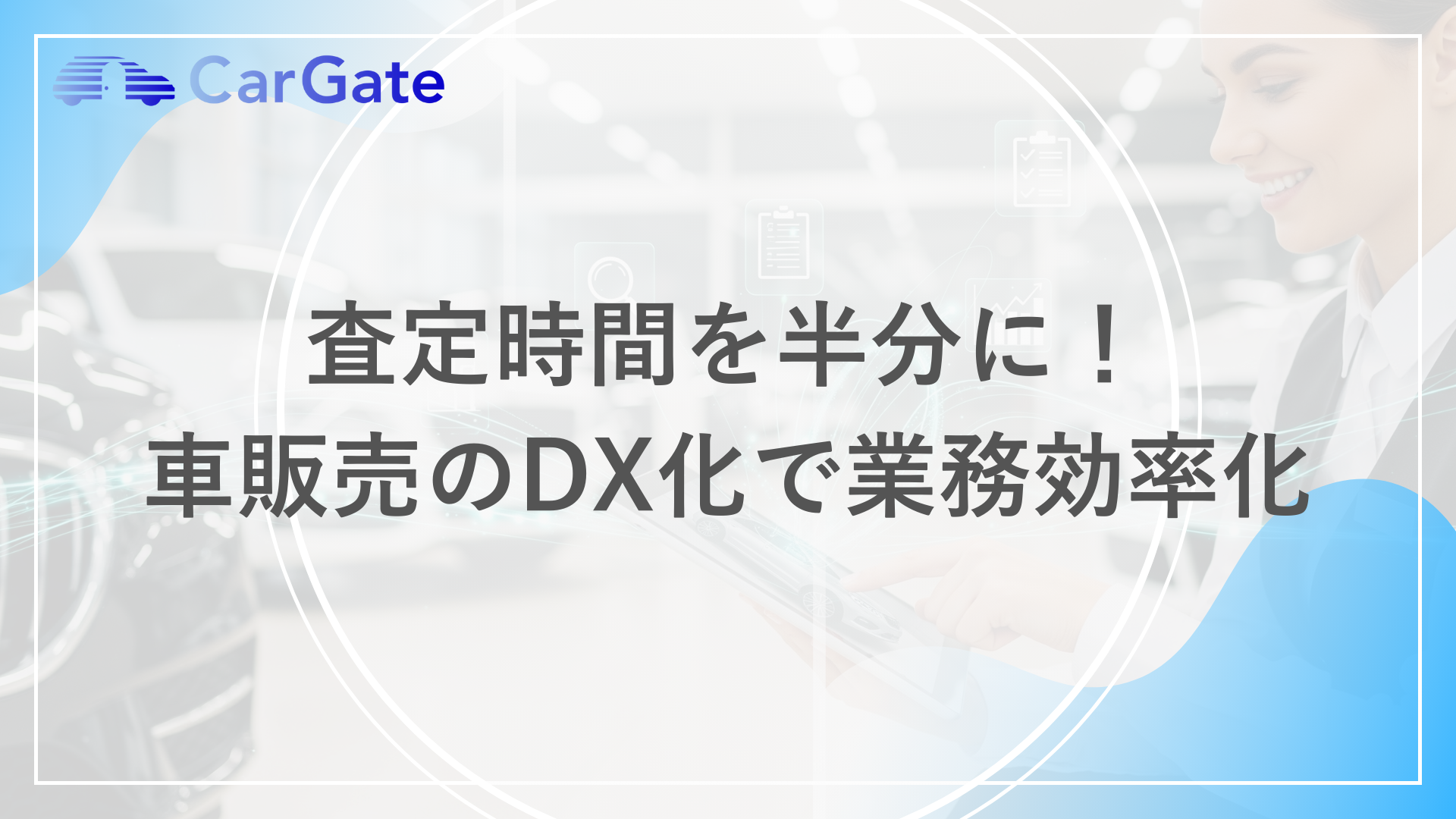 車の査定時間