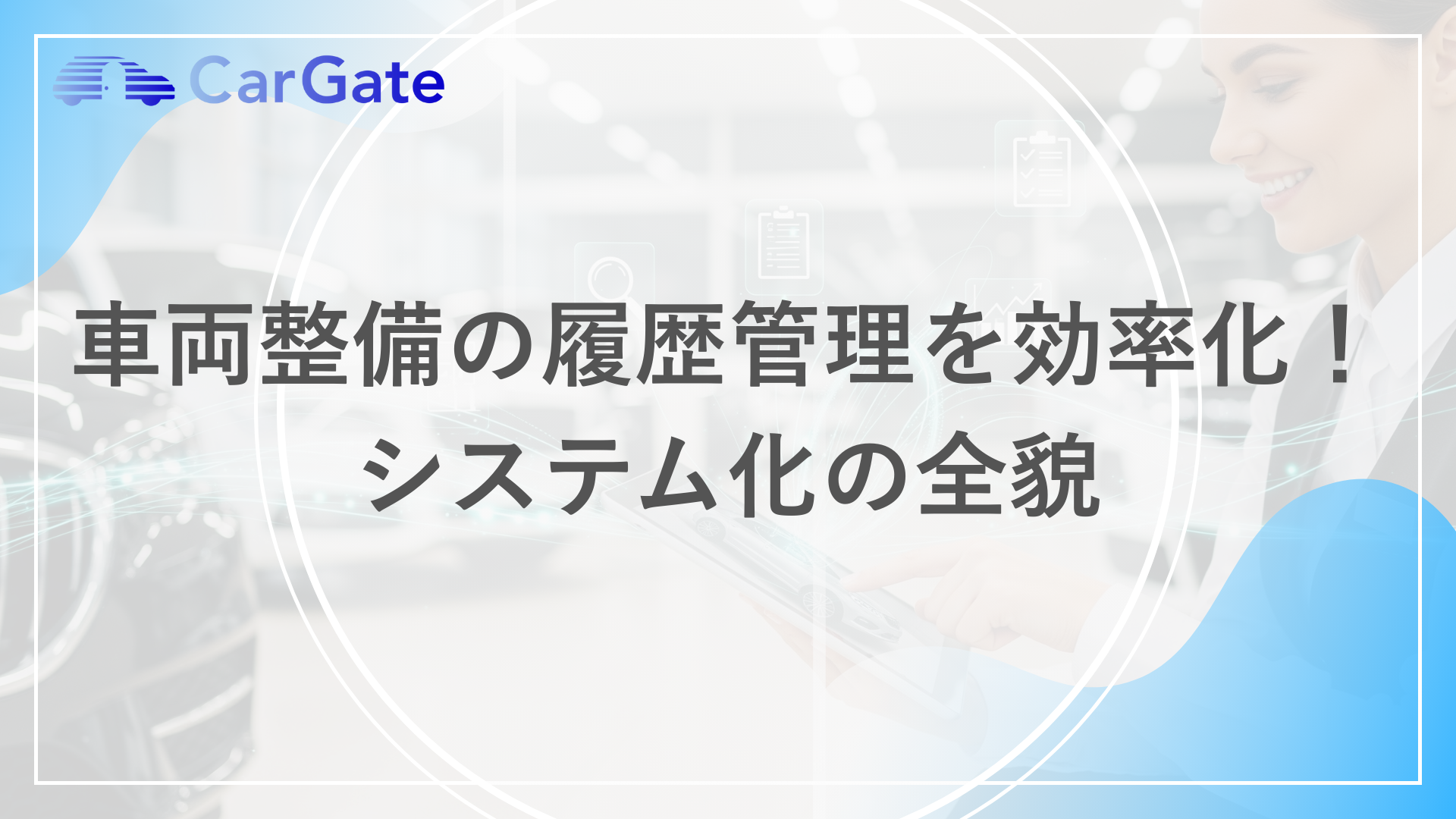 車両整備の履歴管理を効率化