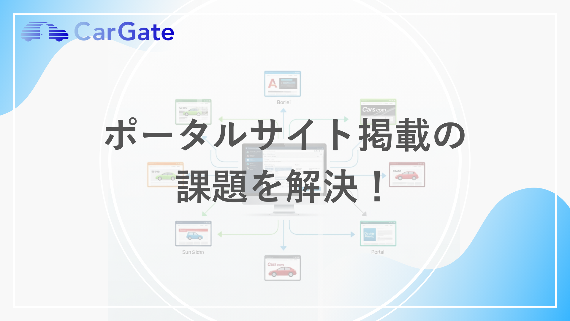 ポータルサイト掲載の 課題を解決！