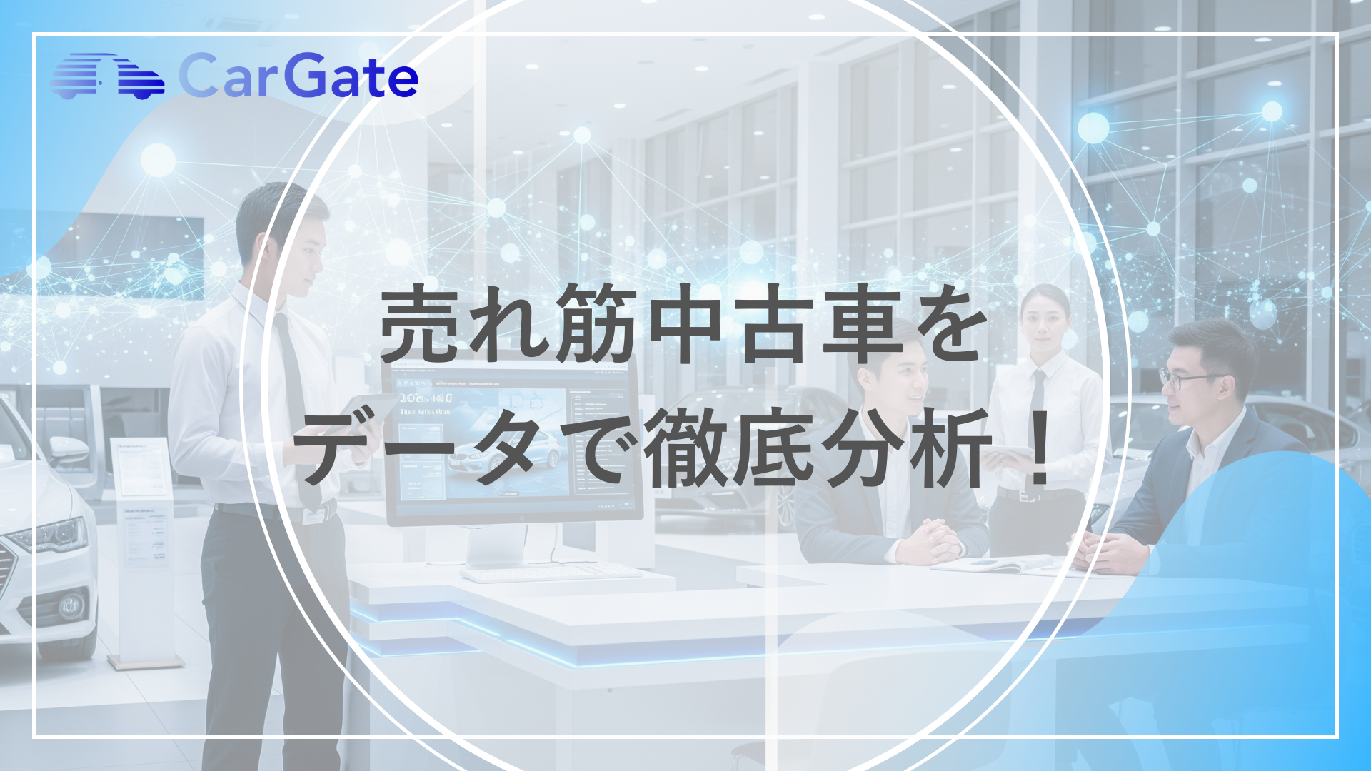 売れ筋中古車をデータで徹底分析！