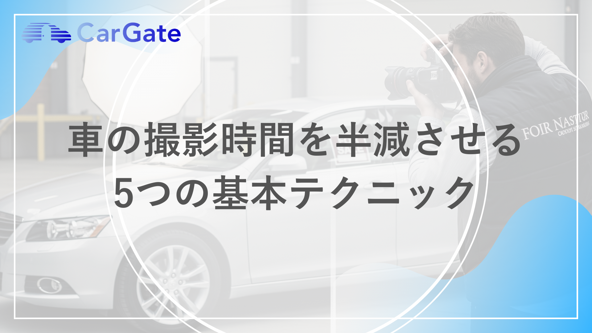 車の撮影時間を半減させる 5つの基本テクニック
