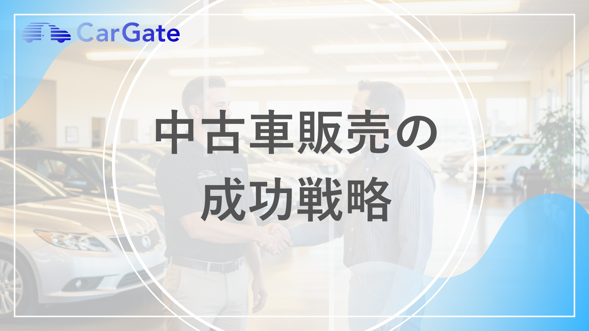 成功戦略