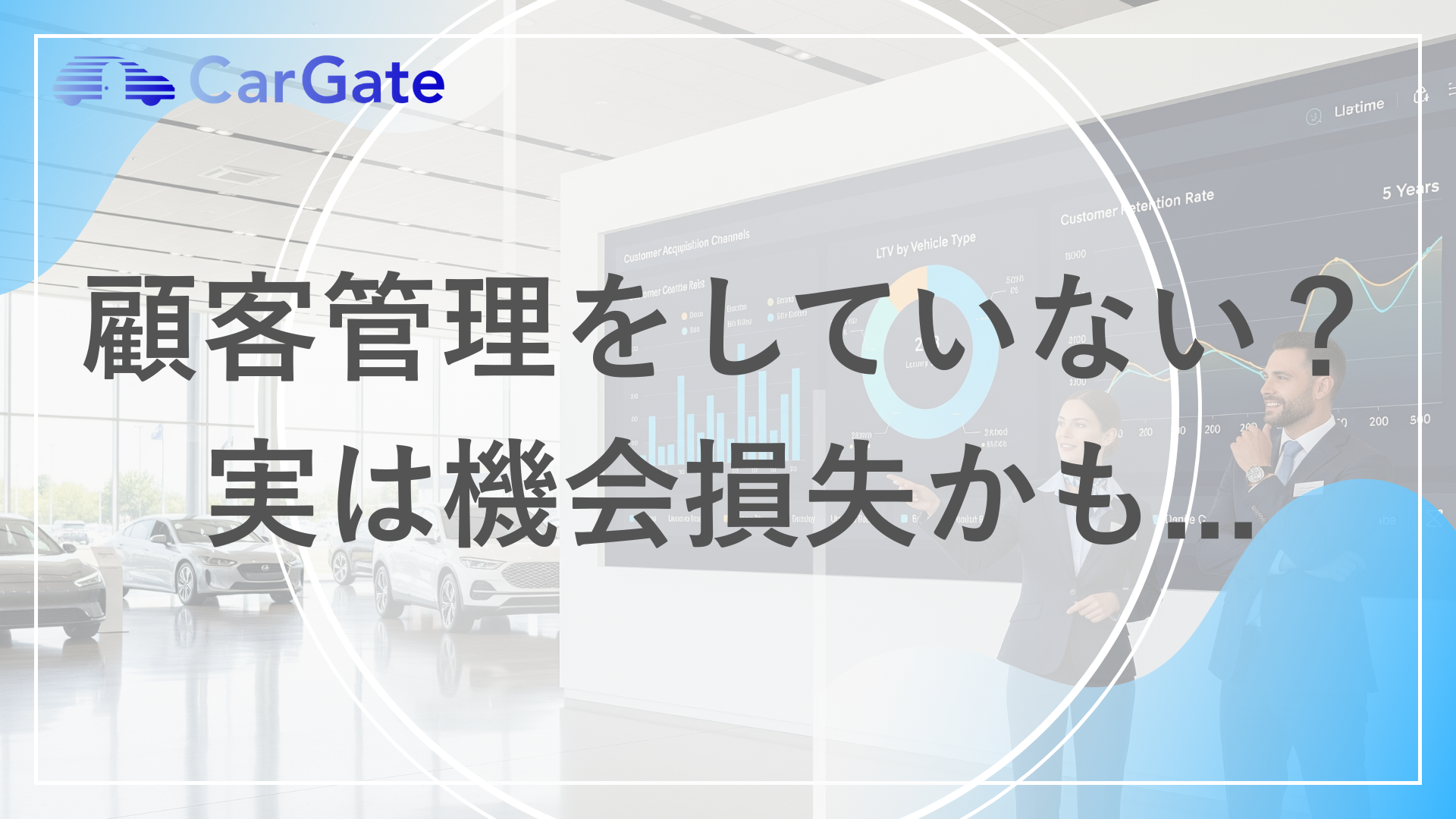 顧客管理 損失