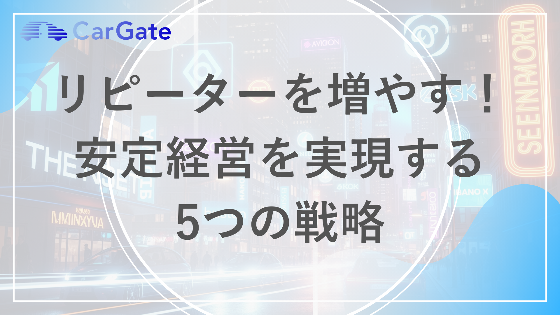リピーター 増やす