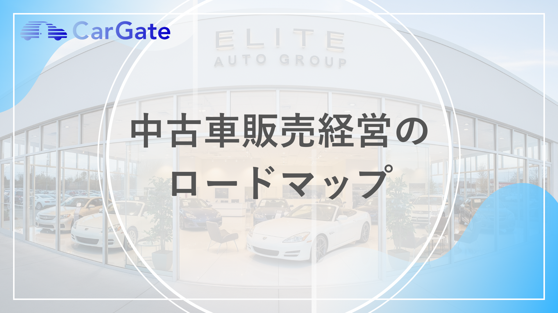 中古車販売経営の ロードマップ