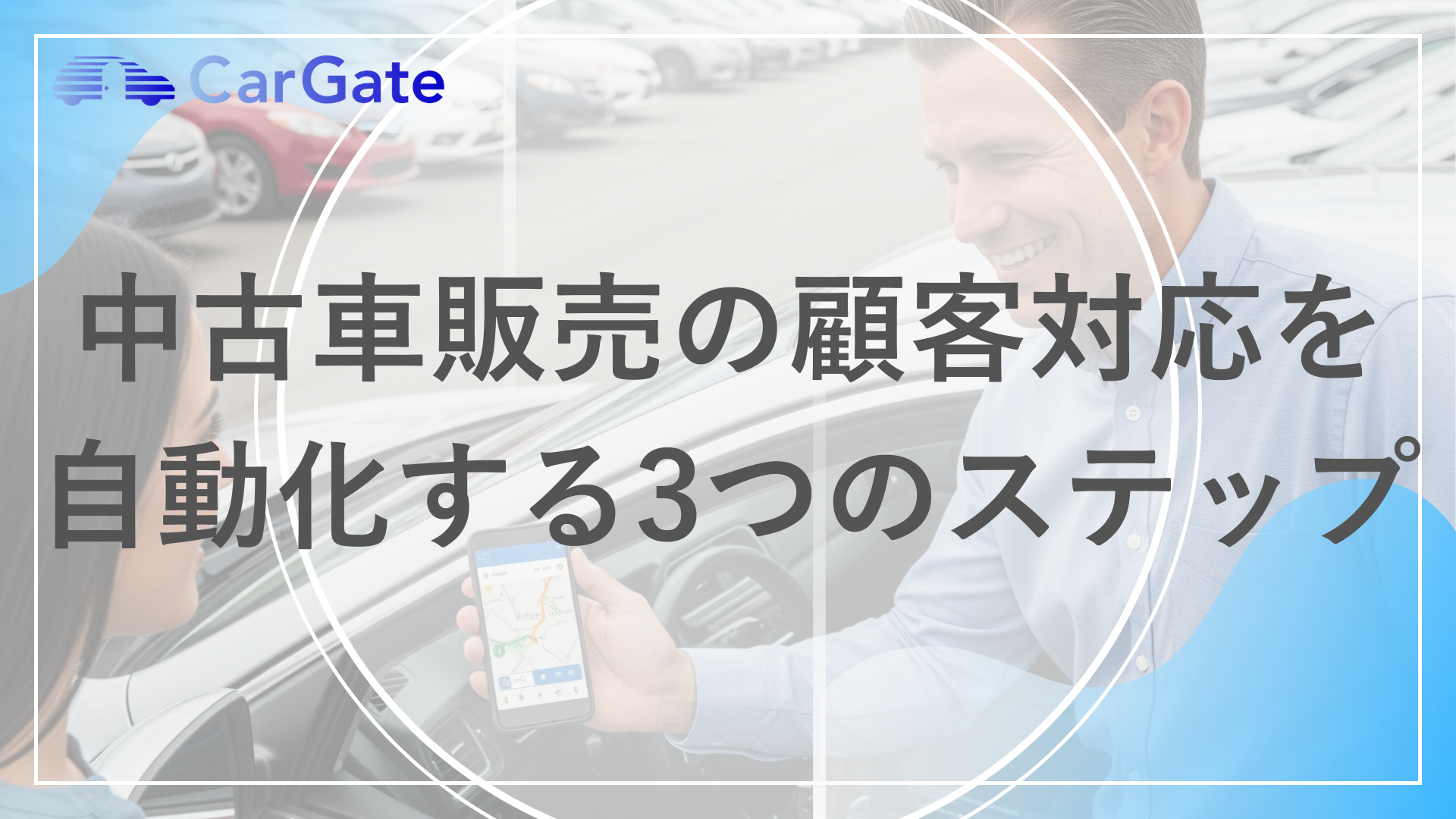 中古車販売の顧客対応を自動化する3つのステップ