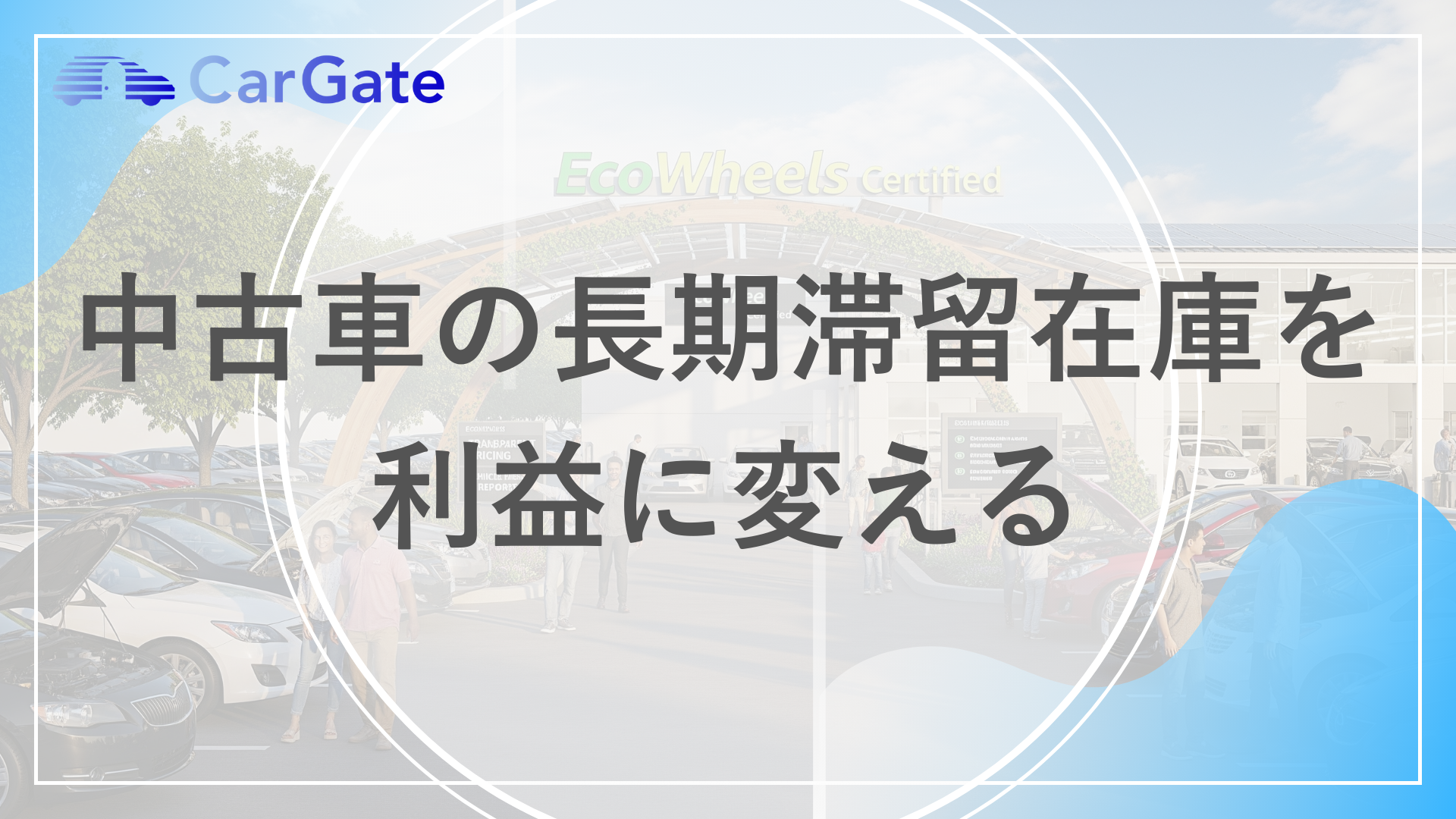 中古車の長期滞留在庫を利益に変える