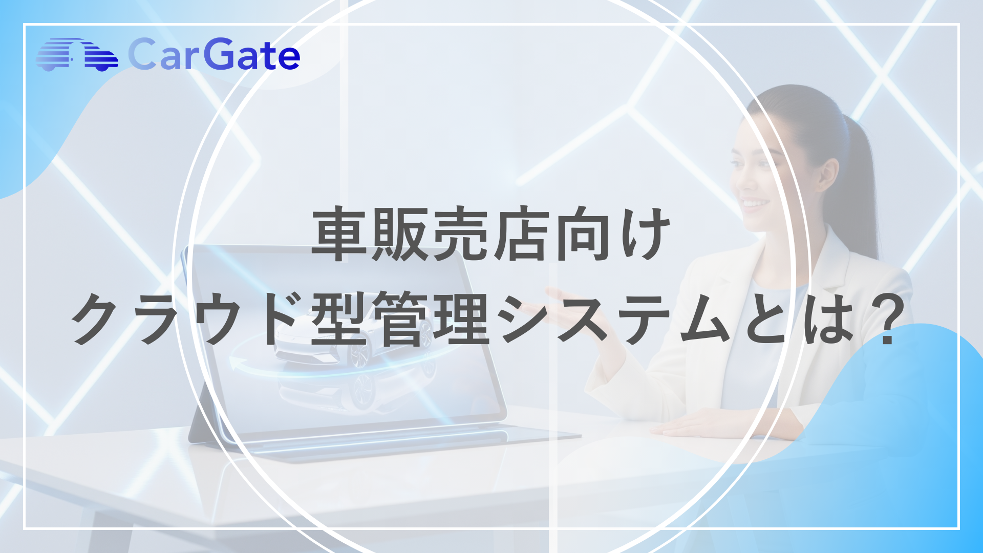 車販売店向け クラウド型管理システムとは？