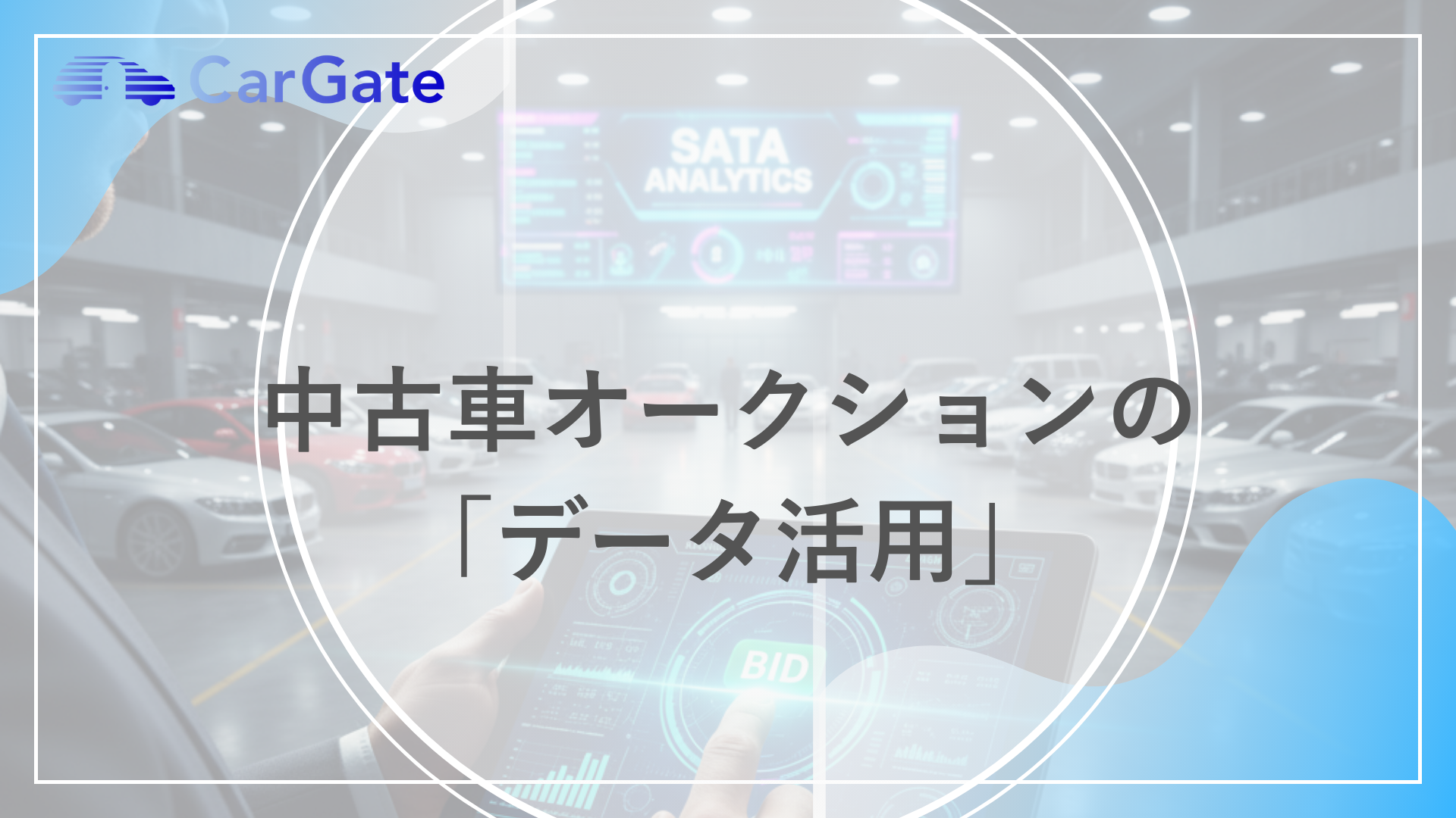 中古車オークションのデータ活用