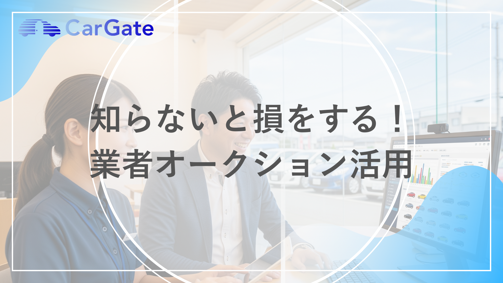 業者オークション