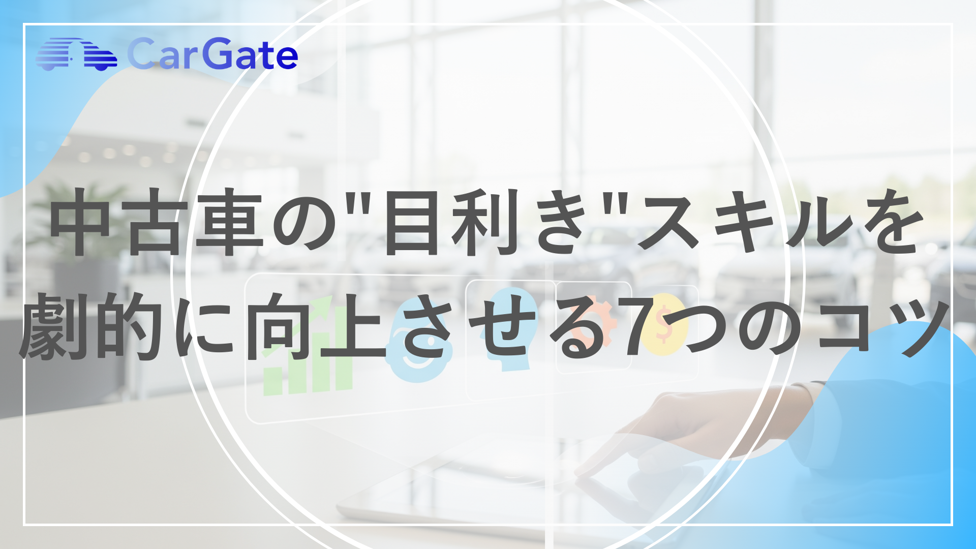 中古車目利き