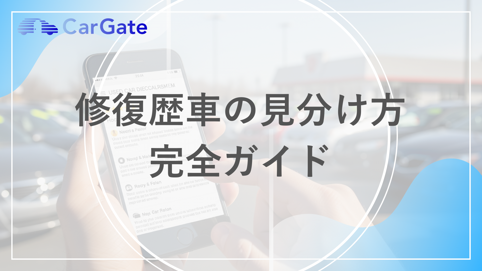 修復歴車の見分け方完全ガイド