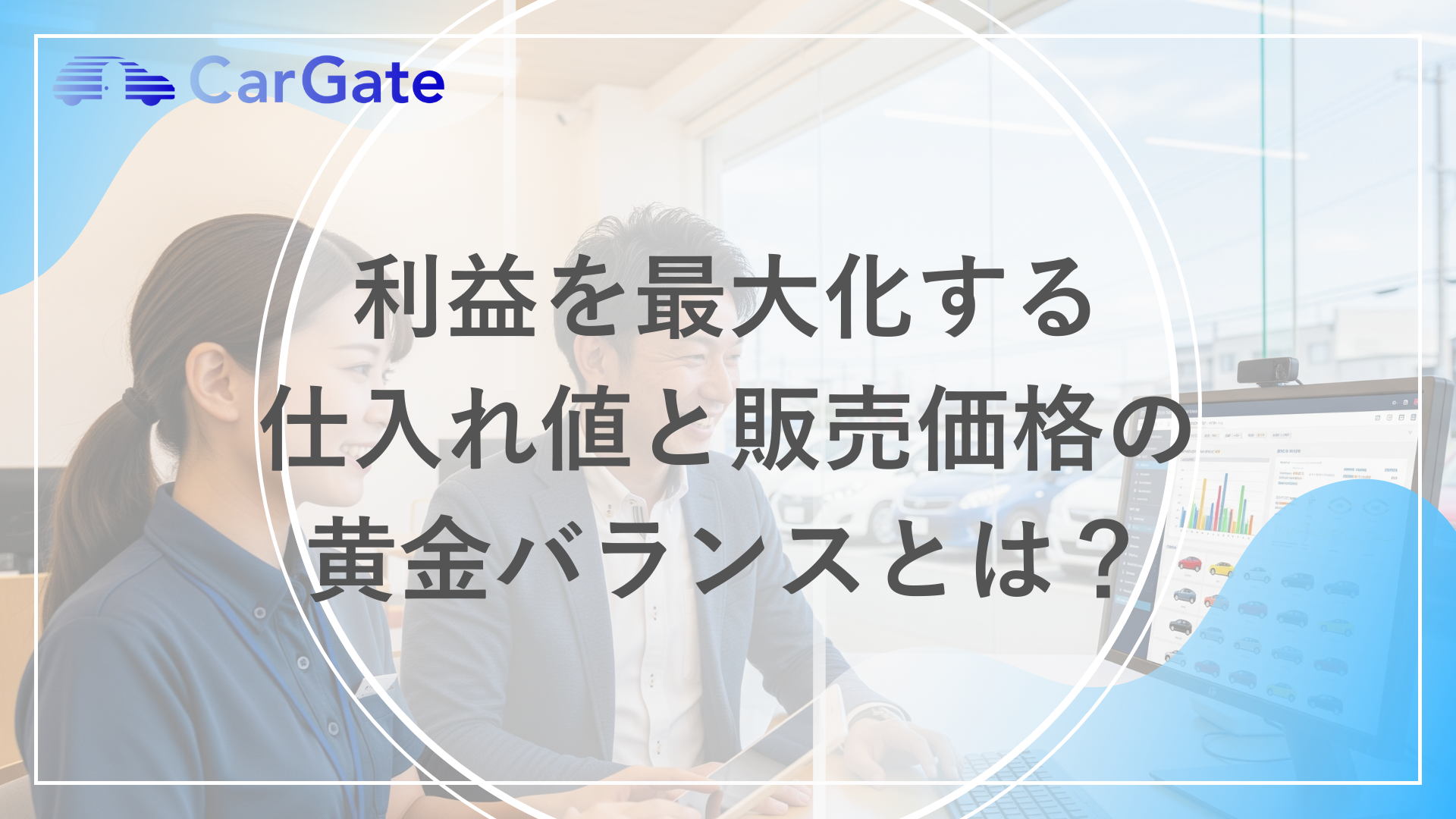 利益を最大化する仕入れ値と販売価格の黄金バランスとは？