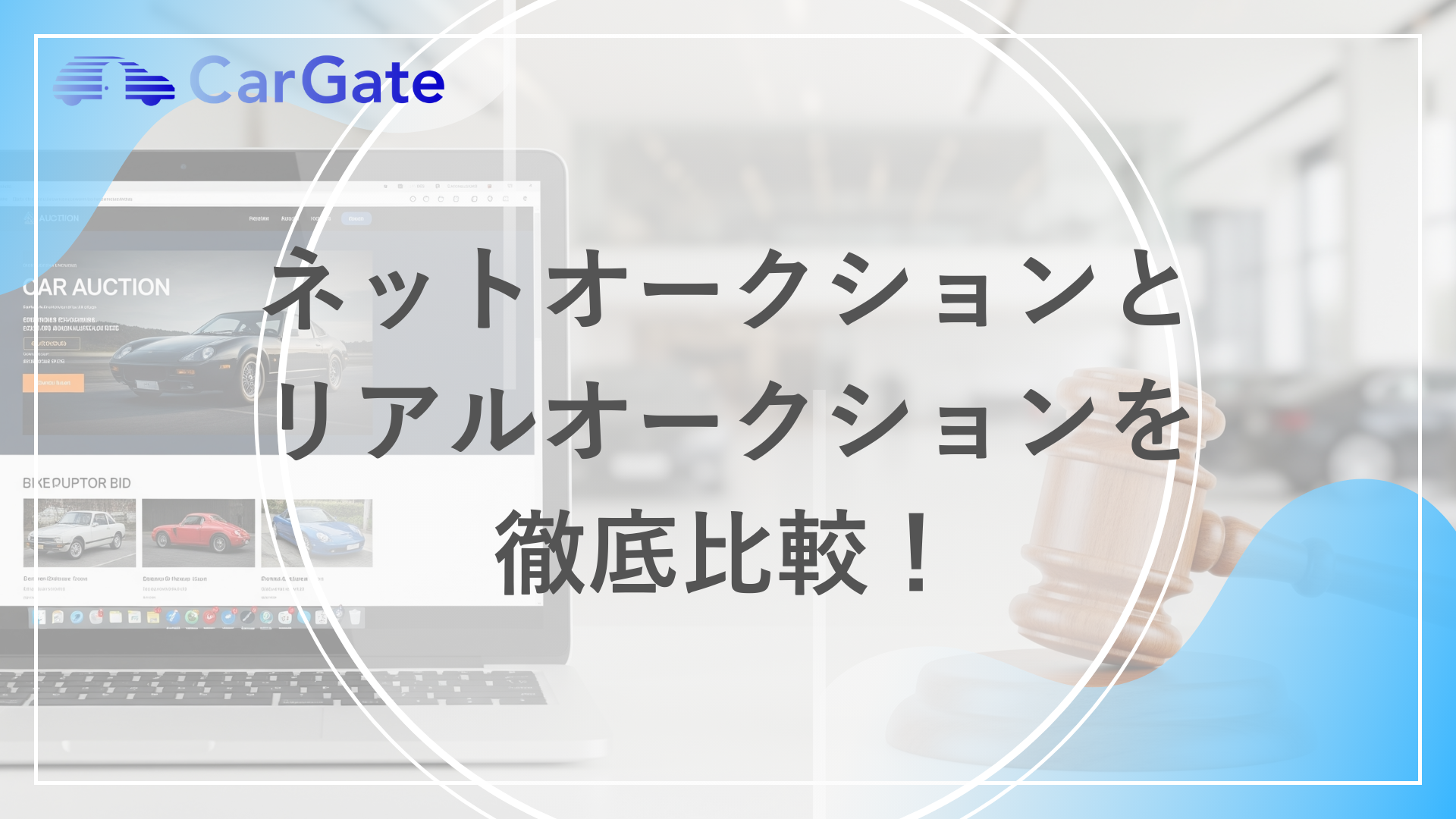 ネットオークションとリアルオークションを徹底比較！