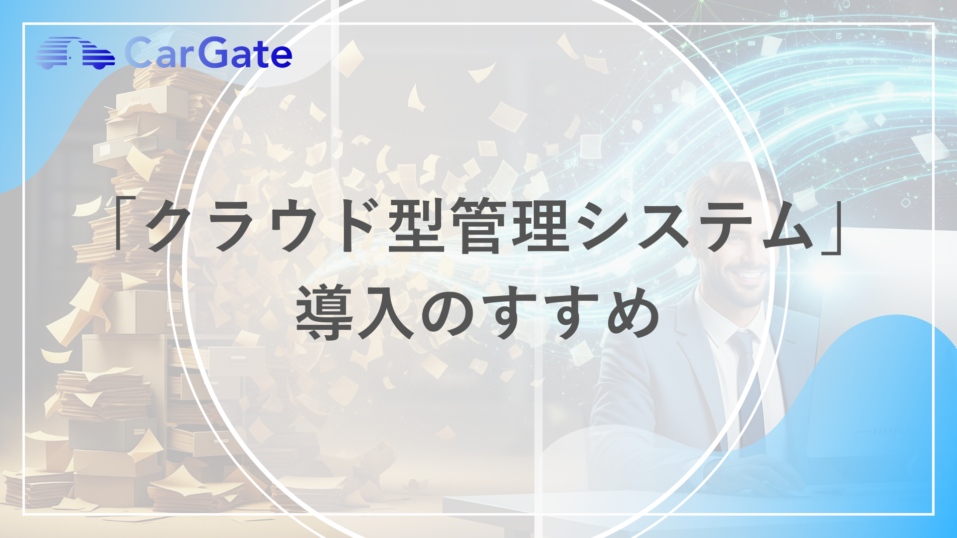「クラウド型管理システム」 導入のすすめ