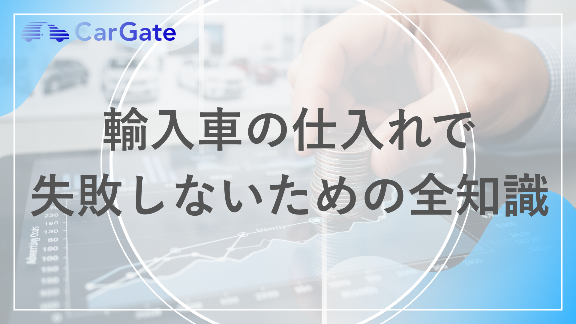 輸入車の仕入れで 失敗しないための全知識