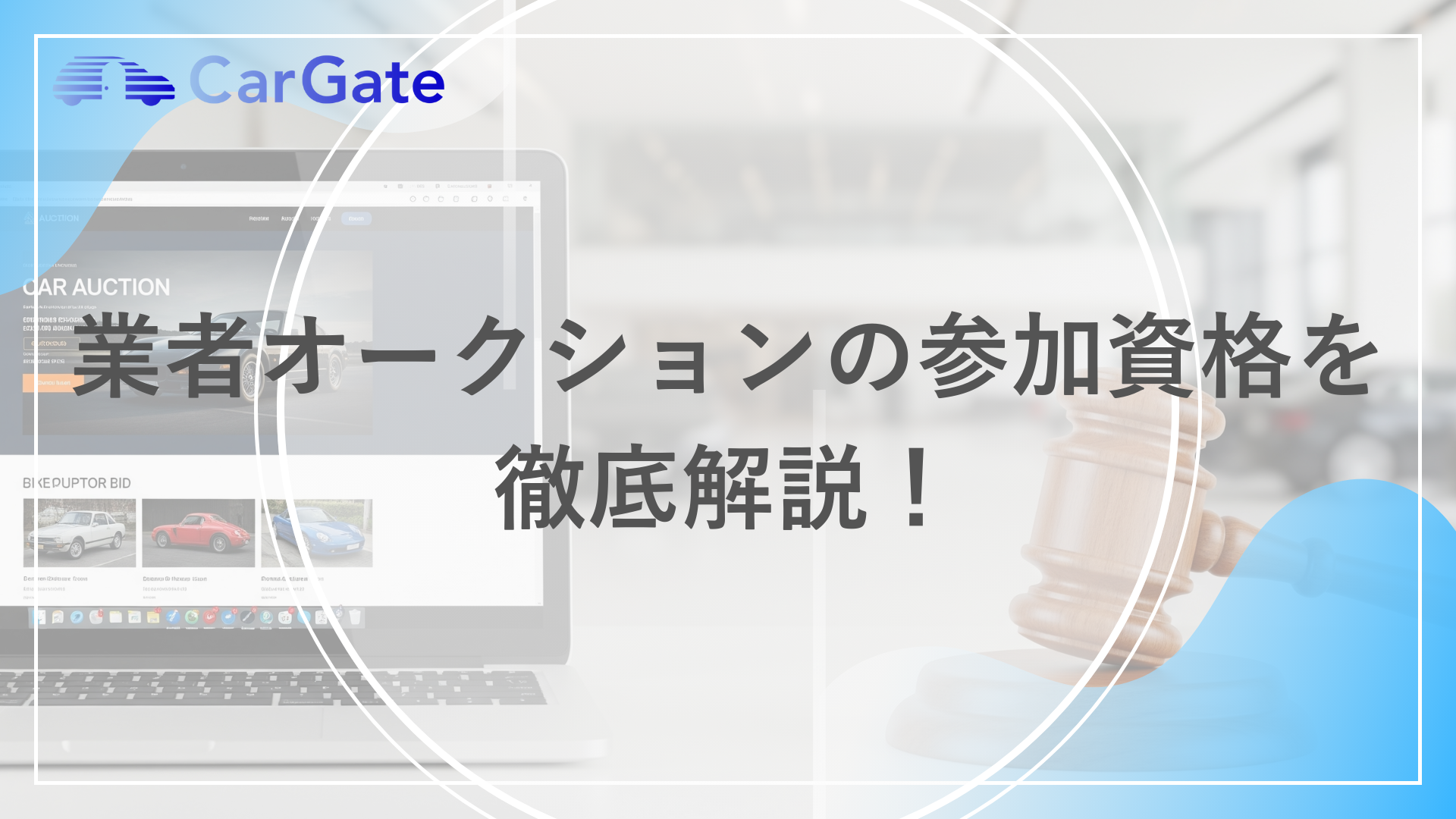 業者オークションの参加資格を徹底解説！