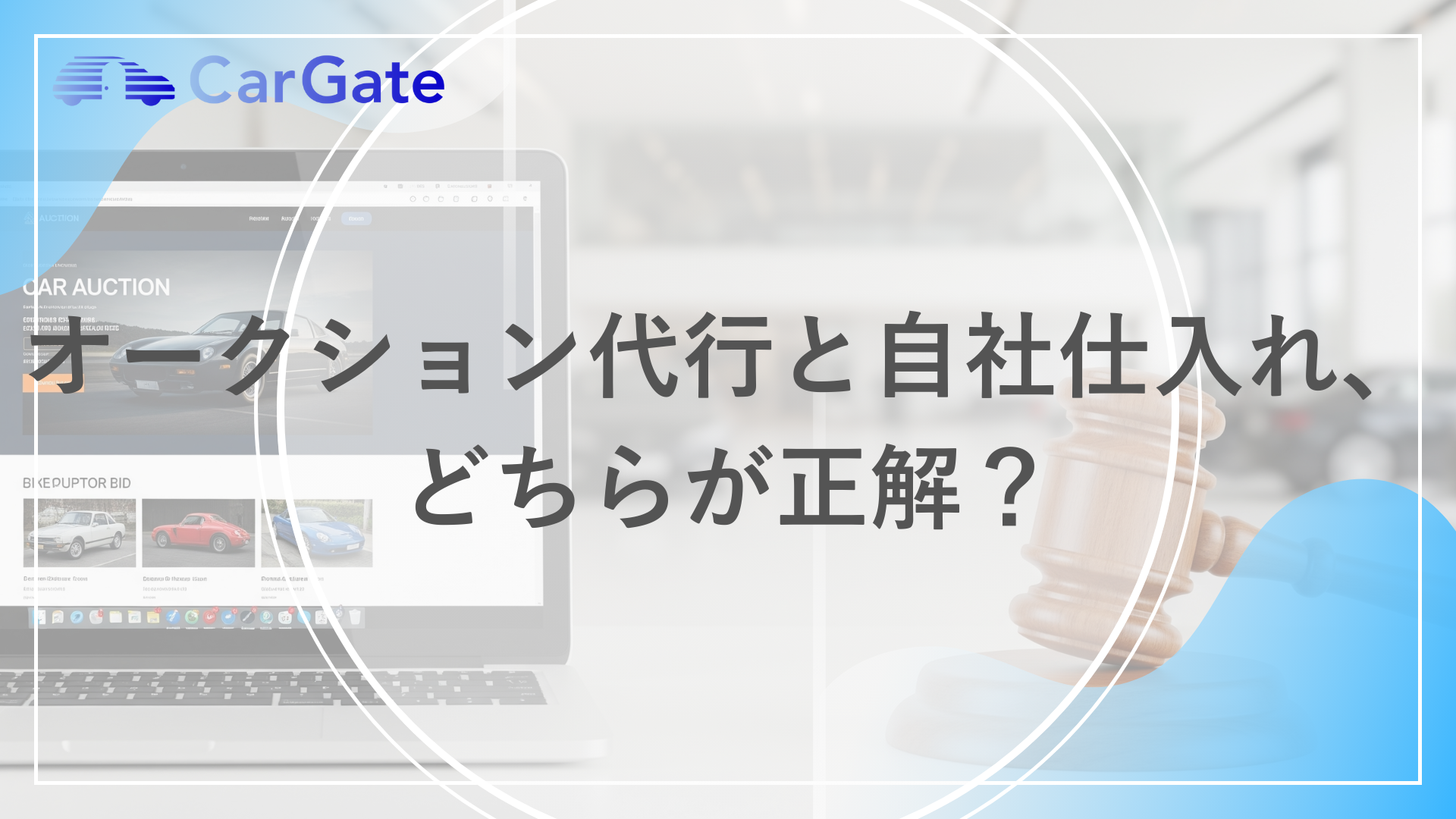 オークション代行と自社仕入れ、 どちらが正解？