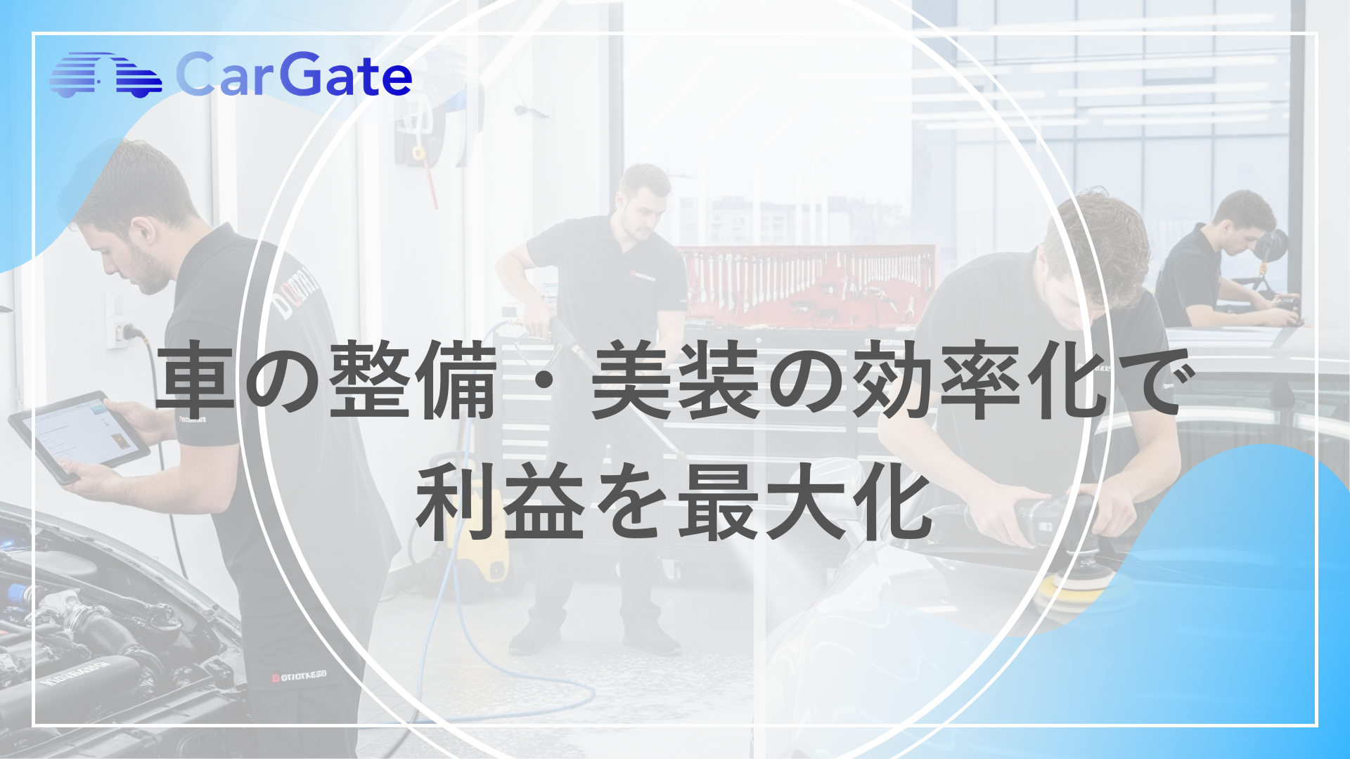 車の整備・美装の効率化で 利益を最大化