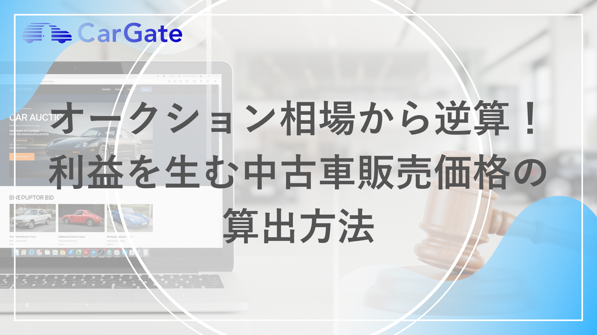 オークション相場から逆算！ 利益を生む中古車販売価格の 算出方法