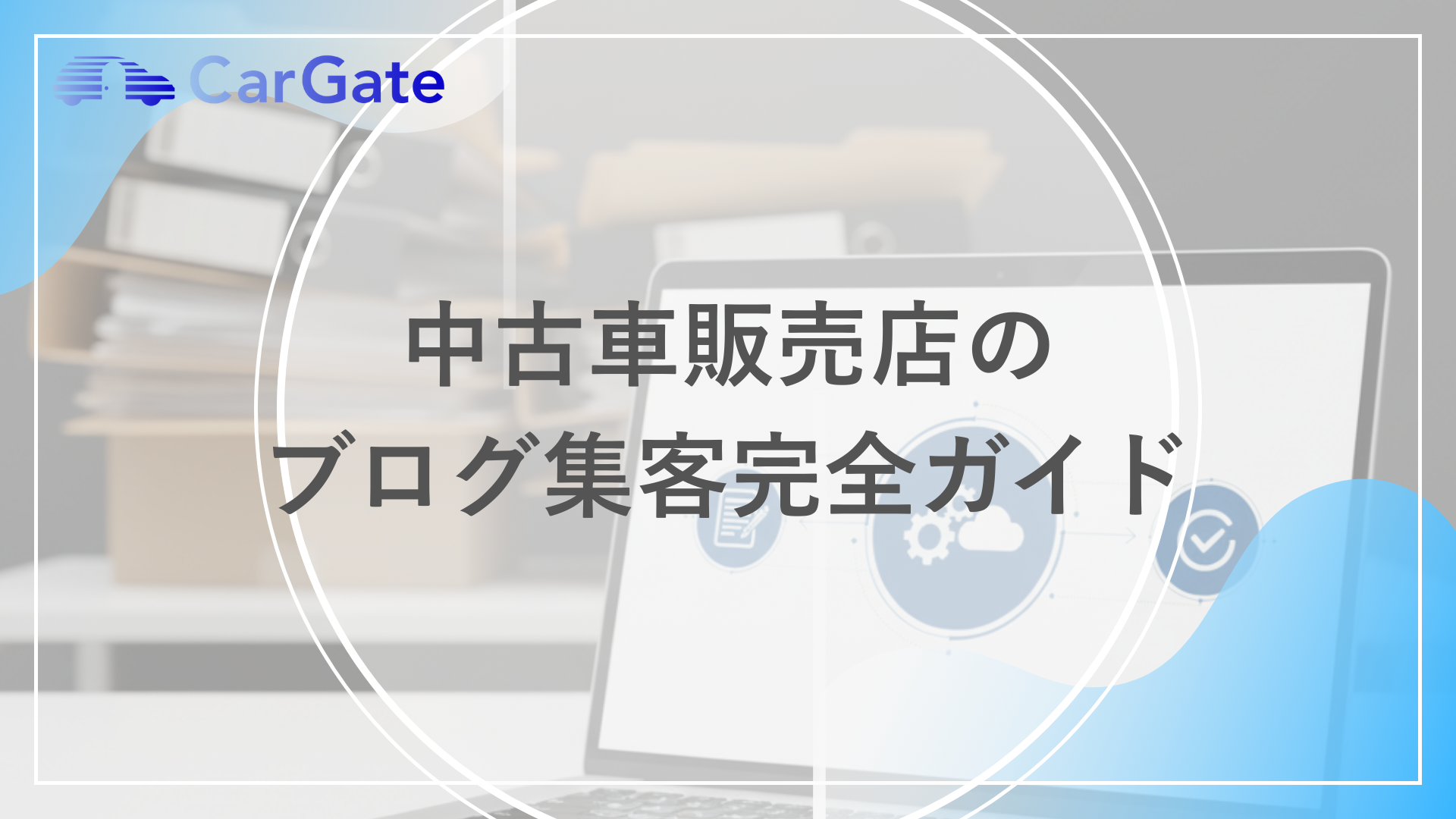 中古車販売店のブログ集客完全ガイド