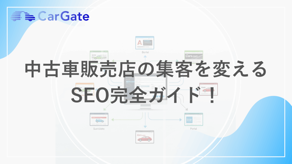 中古車販売店SEO