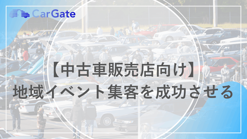 地域イベント集客
