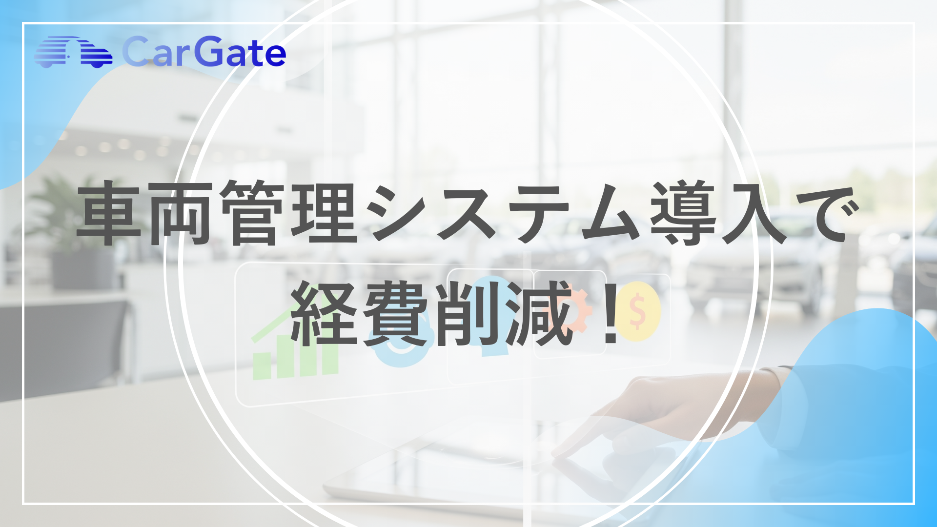 車両管理システム導入で 経費削減!