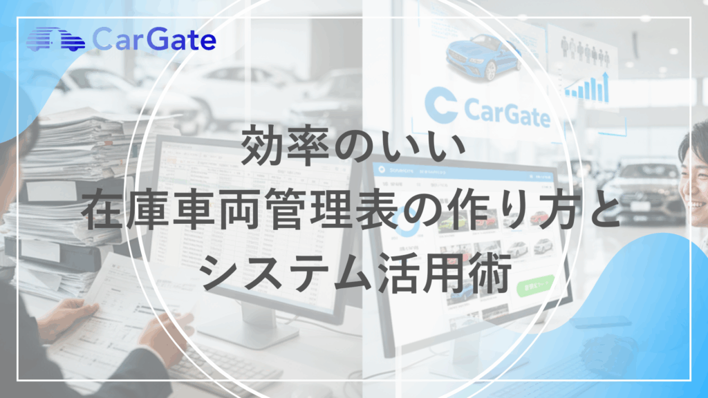 在庫車両管理表の作り方