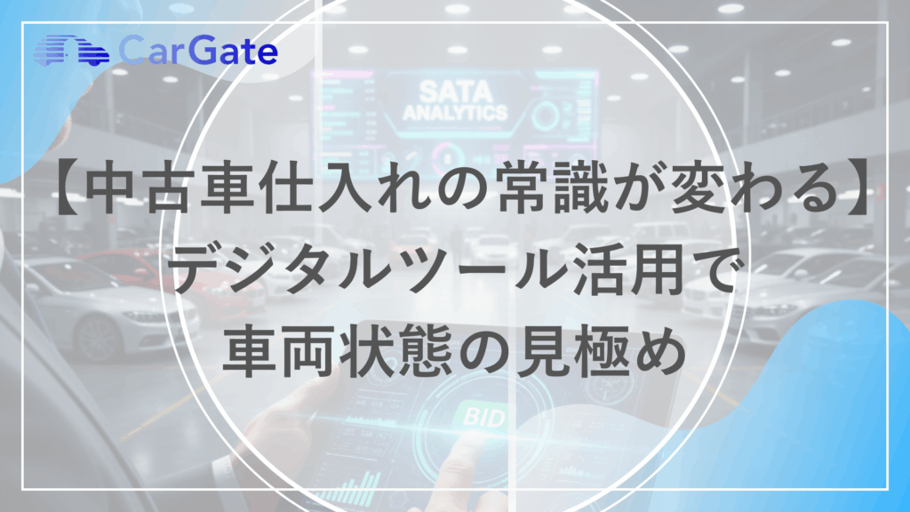 中古車仕入れの常識が変わる