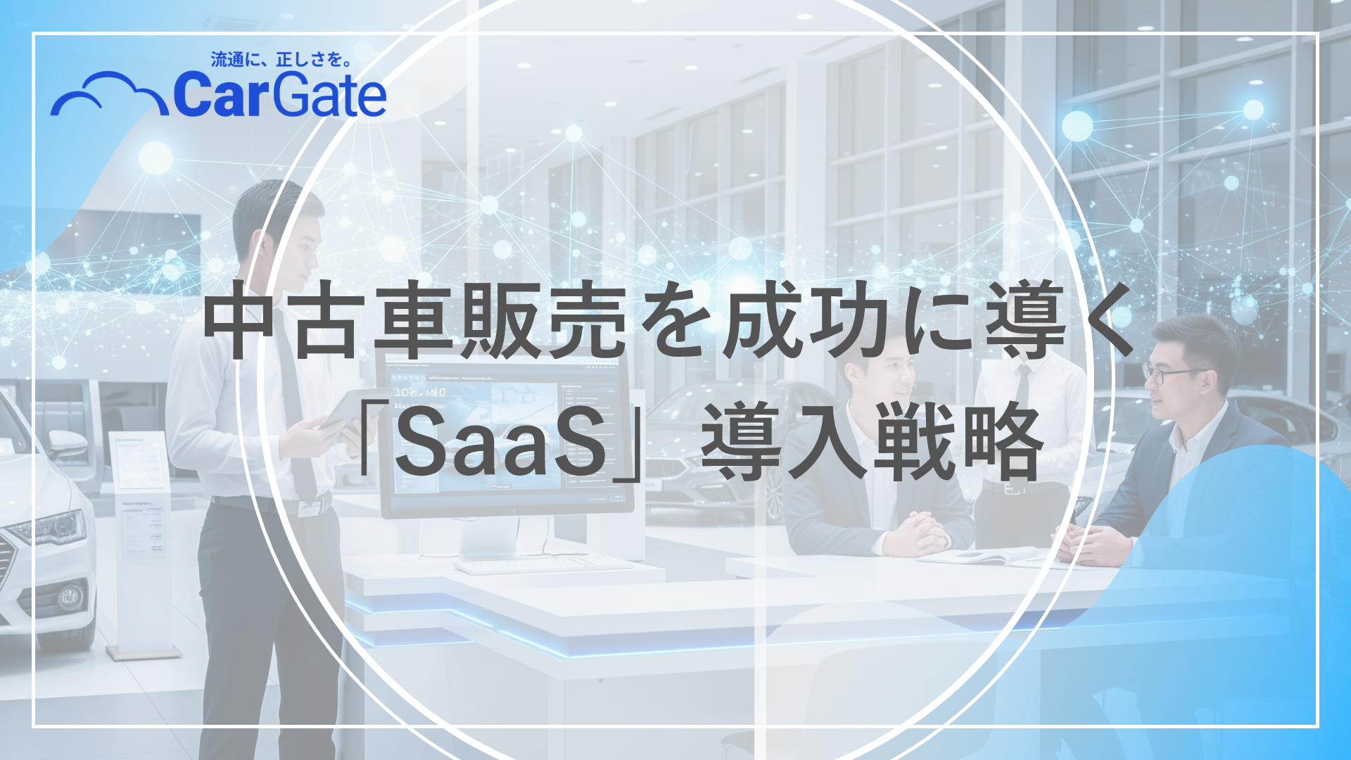 中古車販売 SaaS