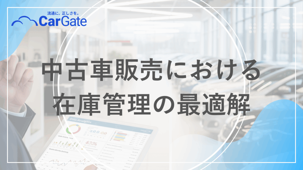 中古車販売 在庫管理