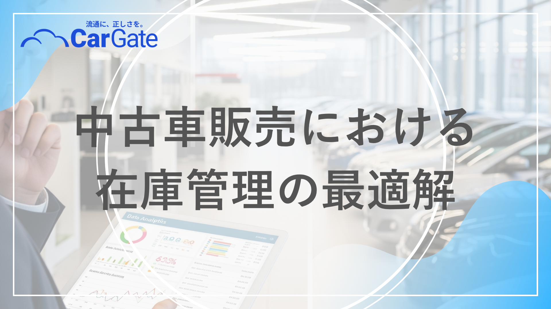 中古車販売 在庫管理