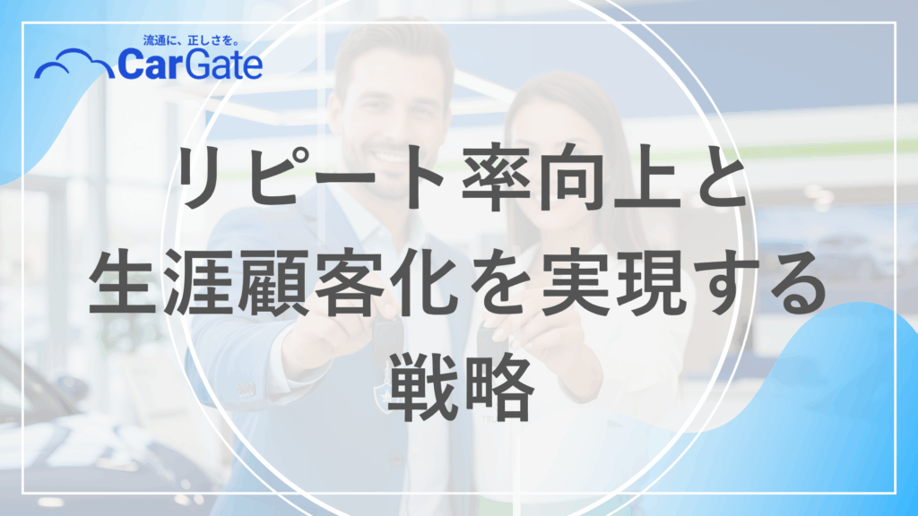 中古車販売 顧客管理