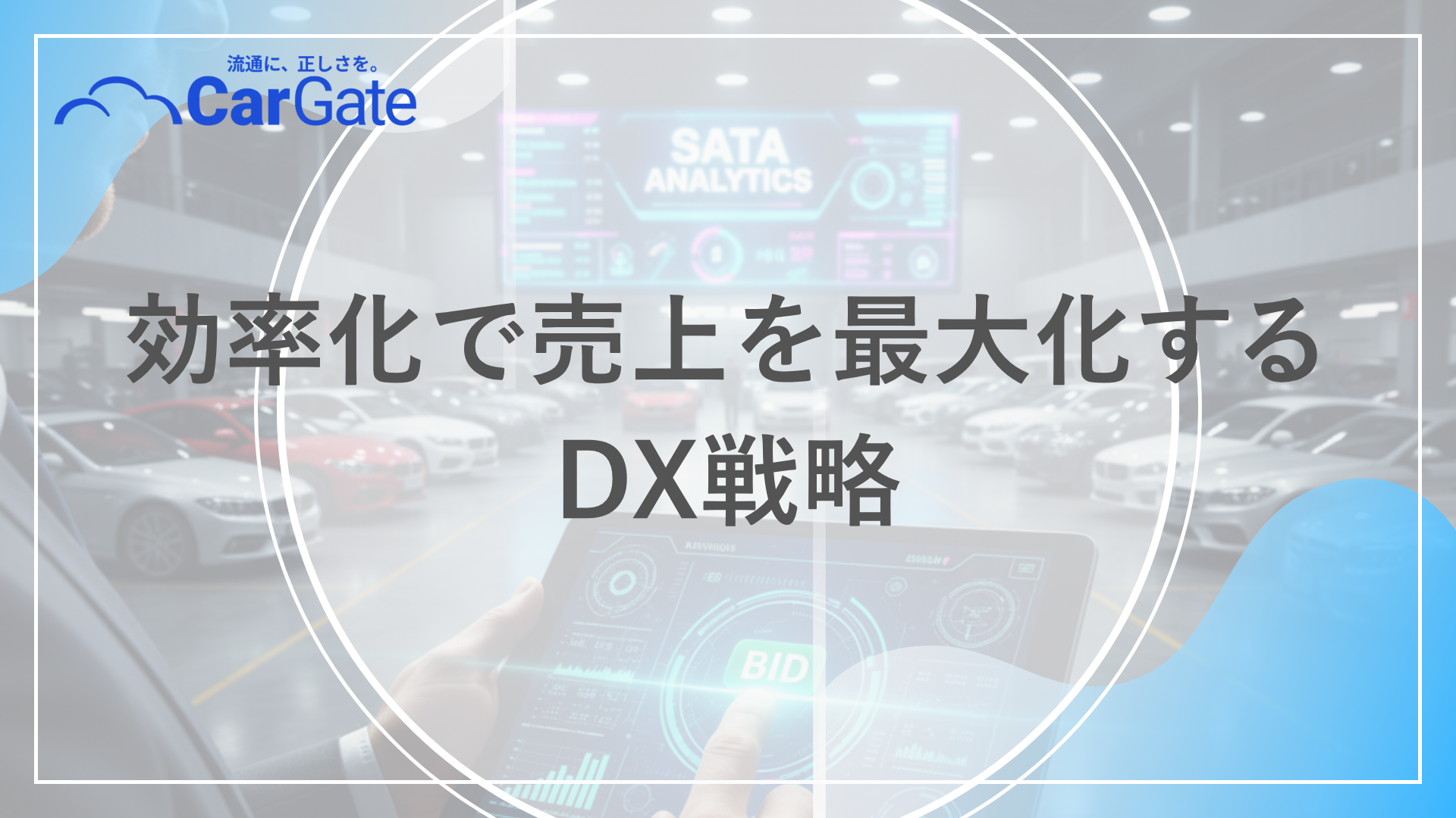 中古車業務 効率化